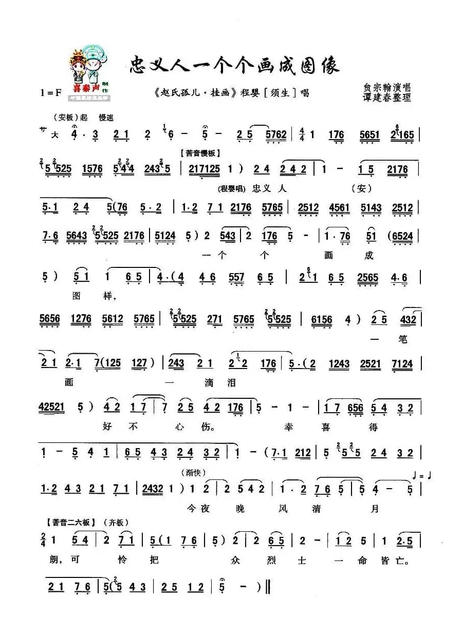 [秦腔] 忠义人一个个画成图像（《赵氏孤儿·挂画》选段）