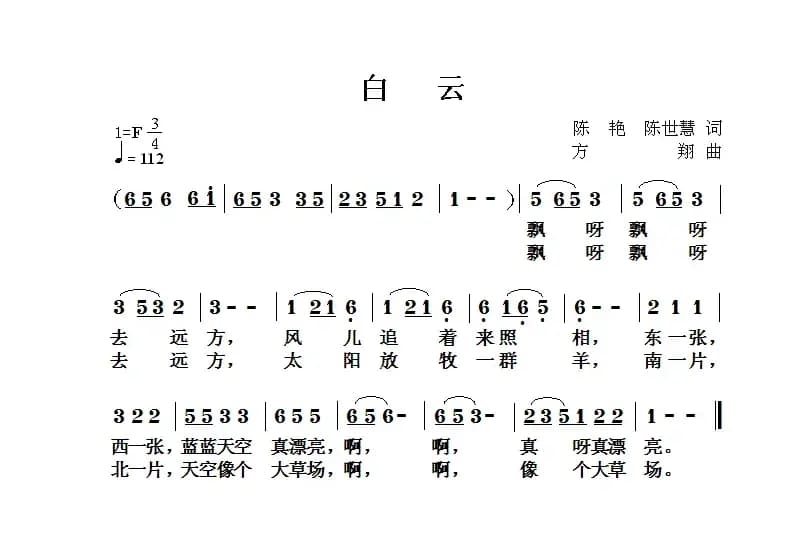 白云（陈艳 陈世慧词 方翔曲）