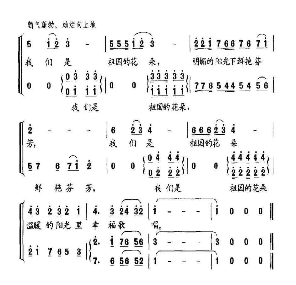 祖国的花朵（张永红词 杨春华曲、合唱）