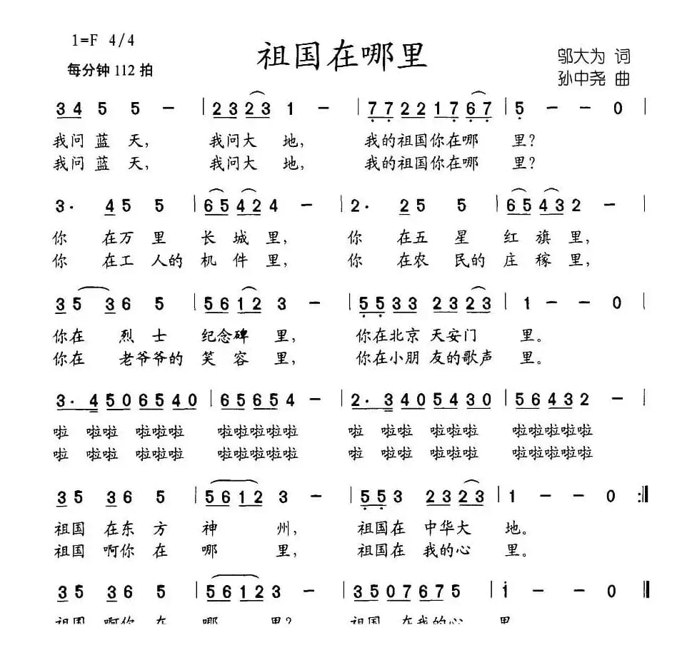 祖国在哪里（邬大为词 孙中尧曲）