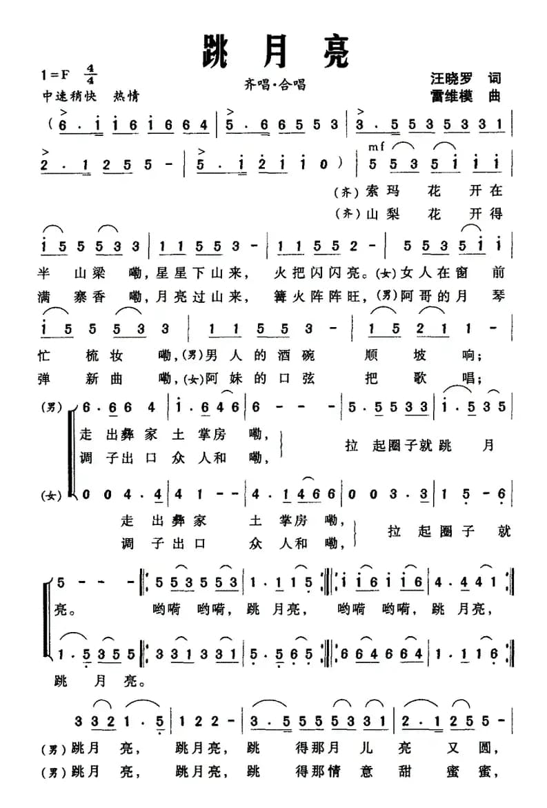 跳月亮（汪晓罗词 雷维模曲）