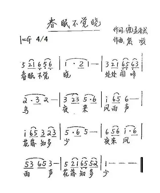 春眠不觉晓（[唐]孟浩然词 熊顺曲）