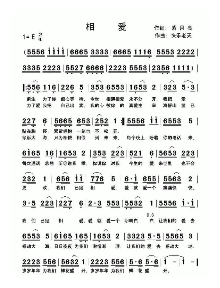 相爱(紫月亮词 快乐老天曲)