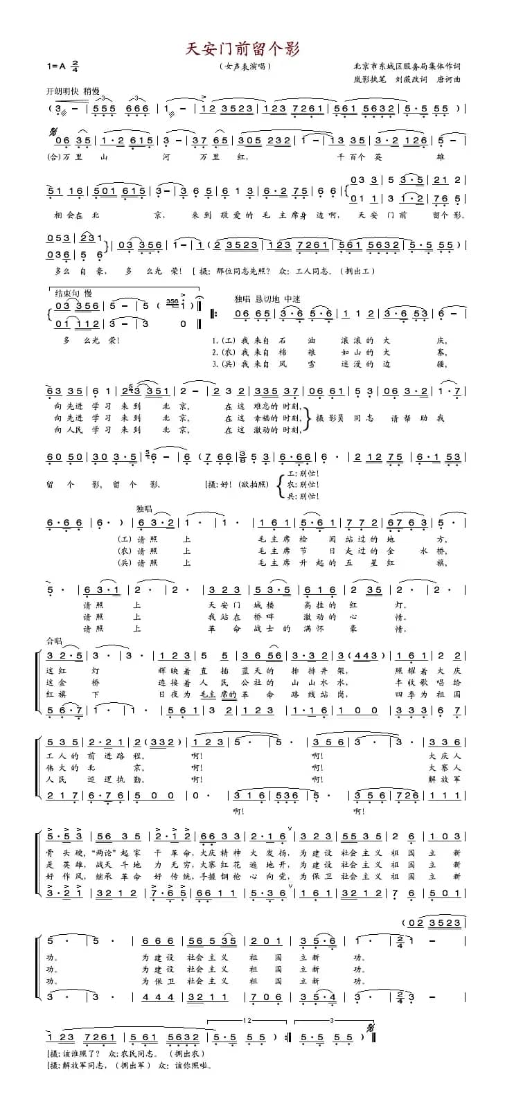 天安门前留个影（岚影词、刘薇改词、唐珂曲）