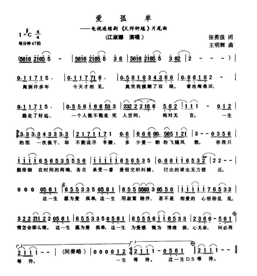 爱孤单（电视剧《天师钟馗》片尾曲）