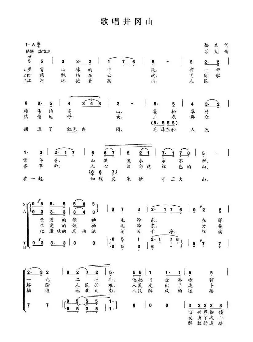 歌唱井冈山（骆文词 莎莱曲、4个版本）