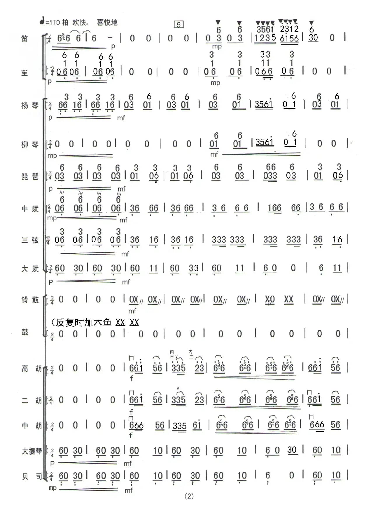 格桑花开时（民乐合奏曲总谱）