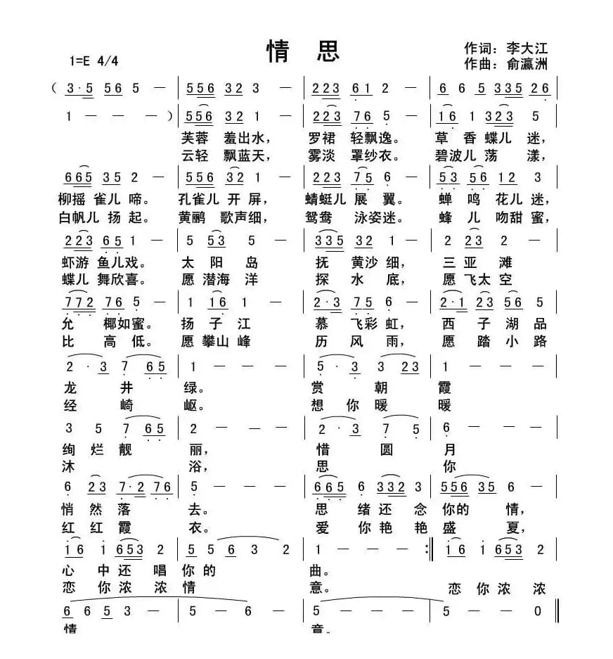 情思（李大江词 俞瀛洲曲）