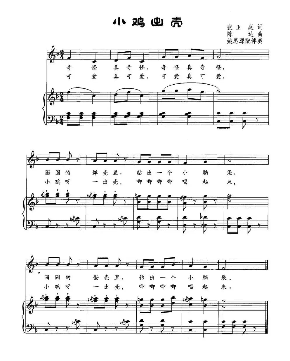 小鸡出壳（张玉庭词 陈达曲、正谱）
