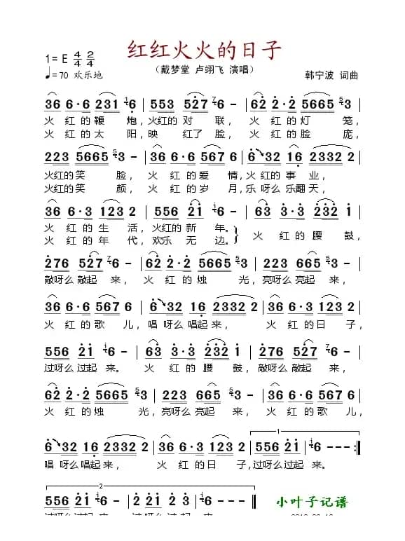 红红火火的日子