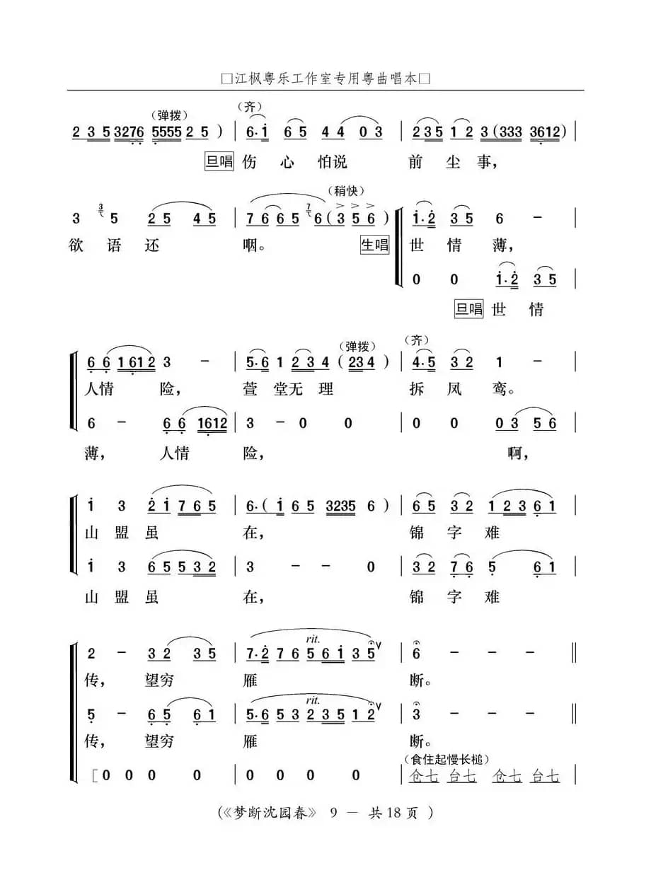 [粤曲]梦断沈园春
