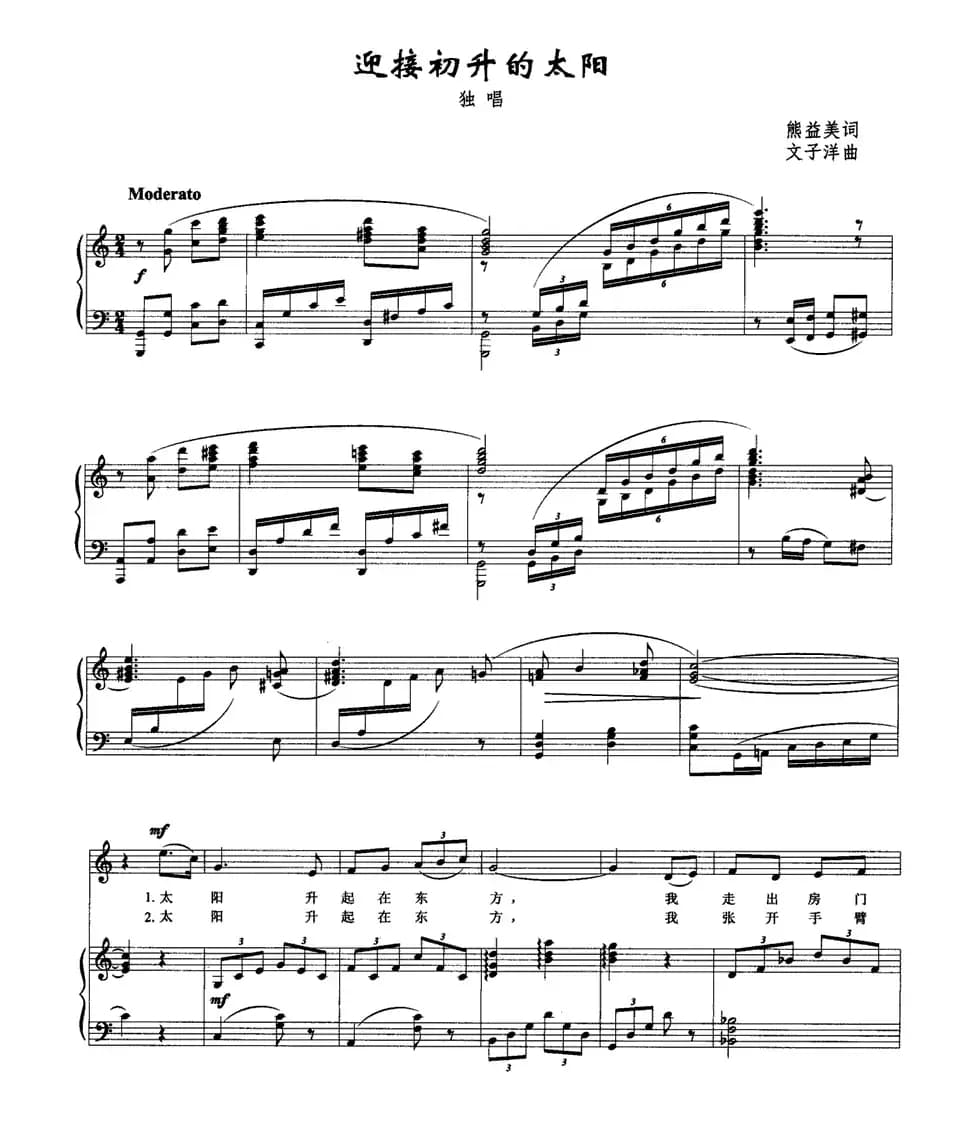 迎接初升的太阳（正谱）
