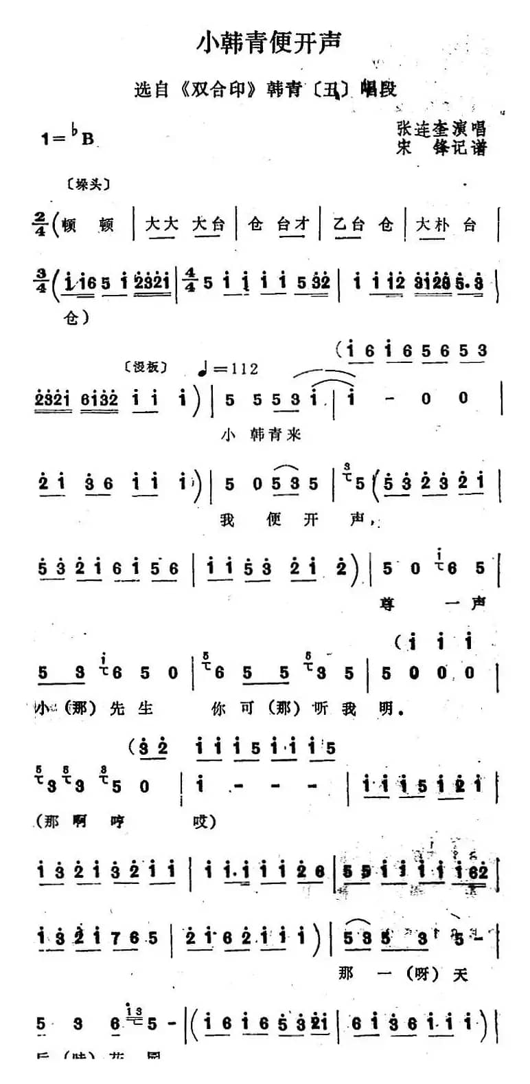 [四股弦]小韩青便开声（选自《双合印》韩青唱段）