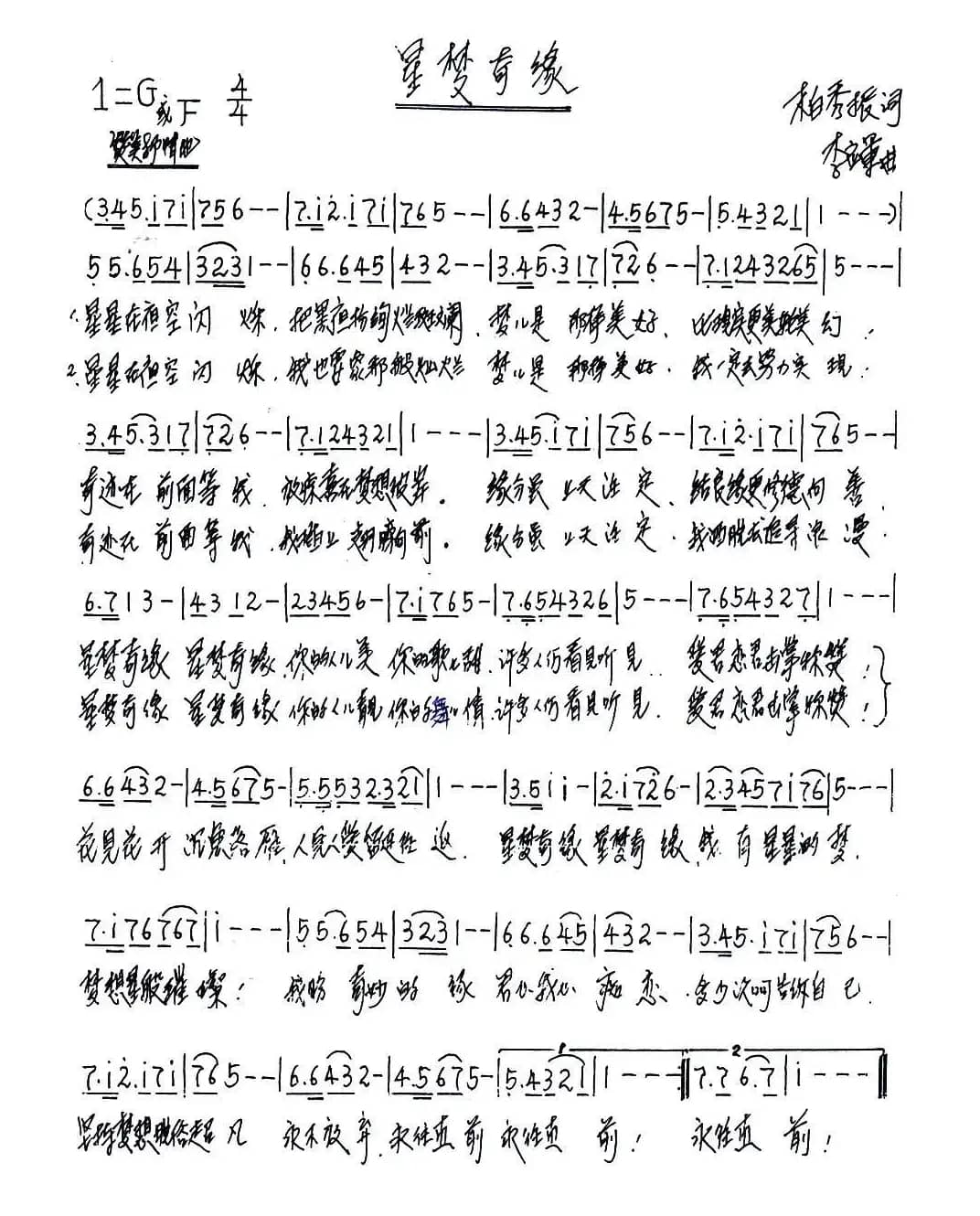 星梦奇缘（柏秀振词 李应军曲）