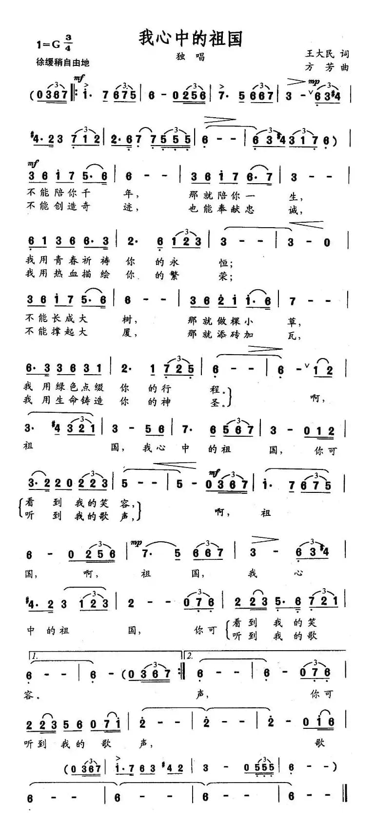 我心中的祖国（王大民词 方芳曲）