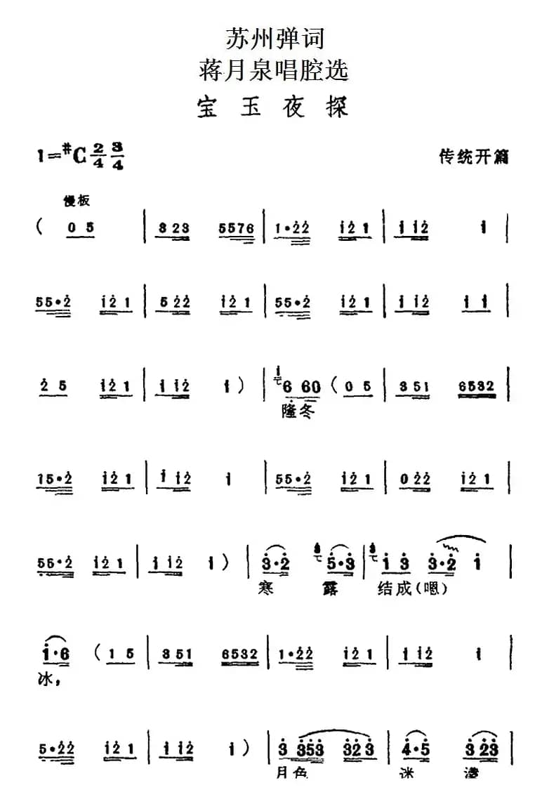 [苏州弹词]蒋月泉唱腔选：宝玉夜探（传统开篇）