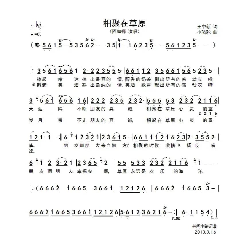 相聚在草原（王中新词 小骆驼曲）