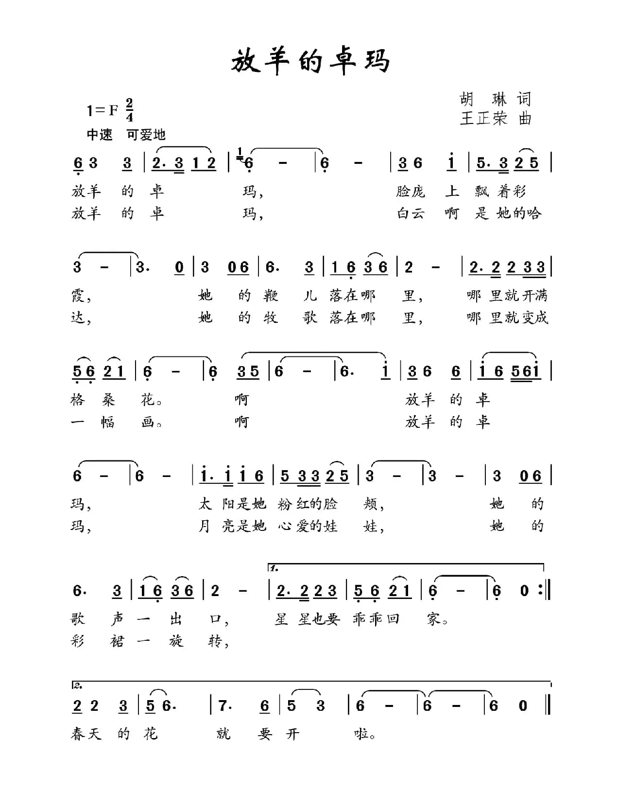 放羊的卓玛（胡琳词 王正荣曲）