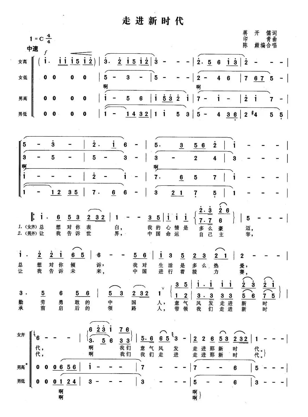 走进新时代（陈巅编合唱版）