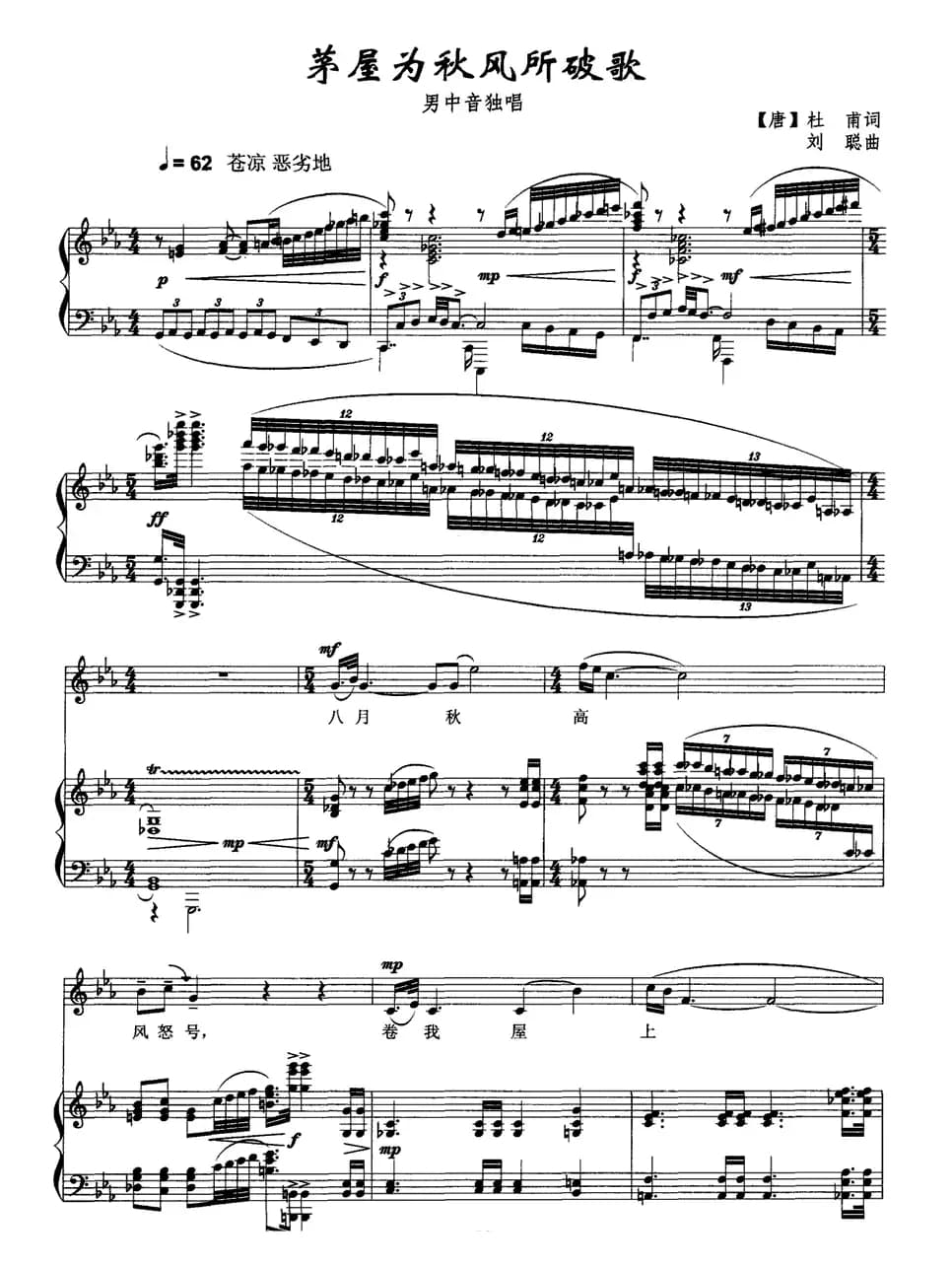 茅屋为秋风所破歌（正谱）