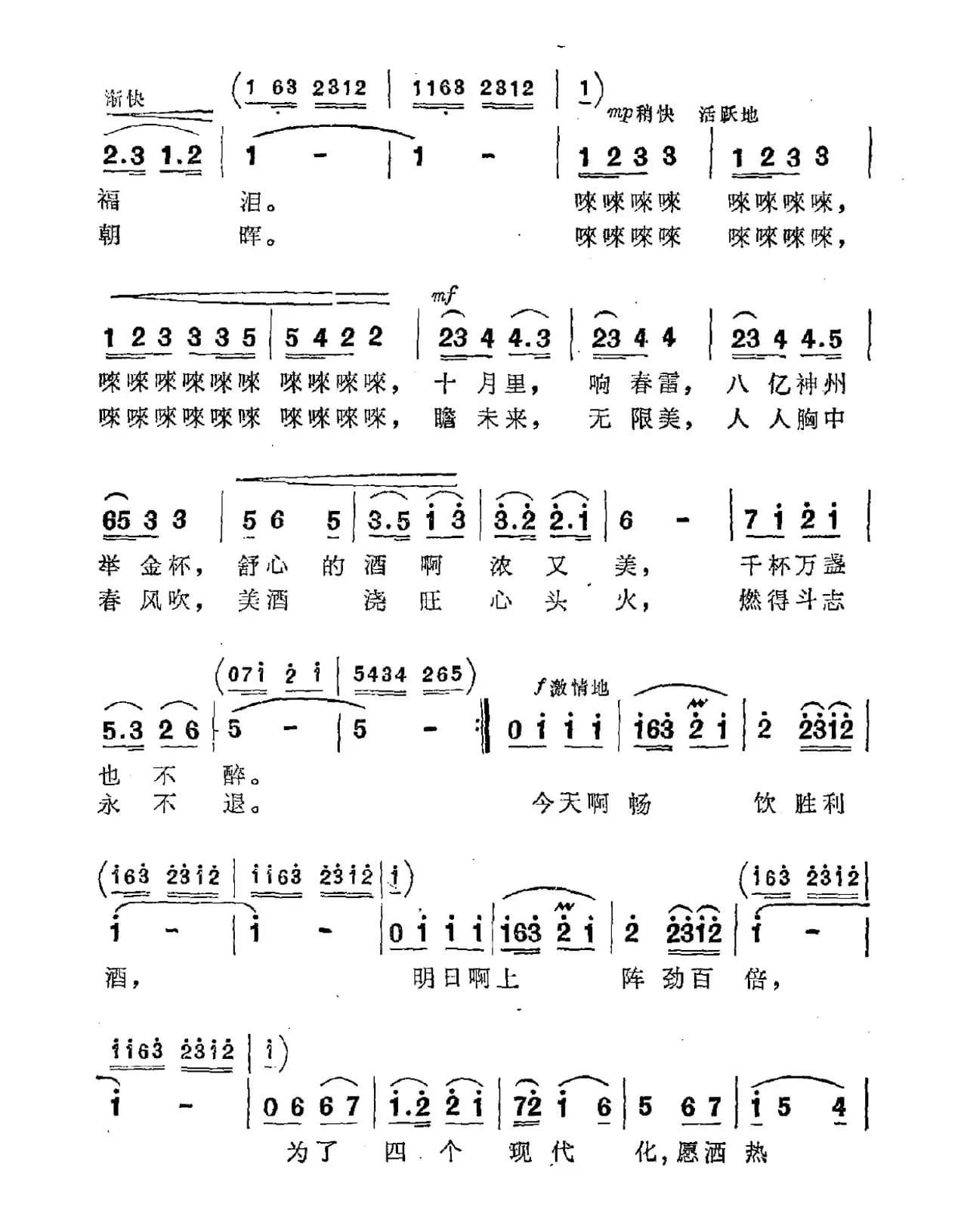 祝酒歌（韩伟词 施光南曲）