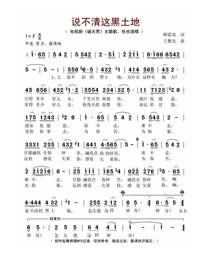 说不清这黑土地（电视剧《破天荒》主题歌）