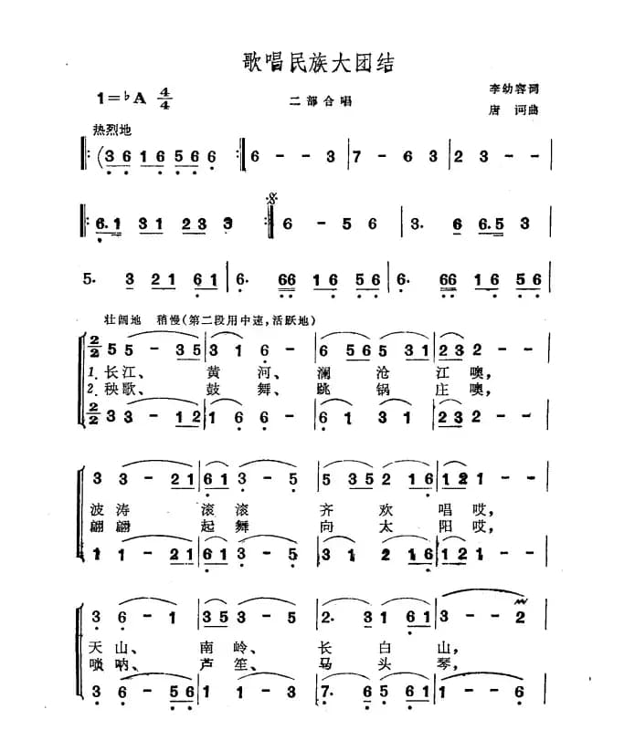 歌唱民族大团结（李幼容词 刘富荣曲）