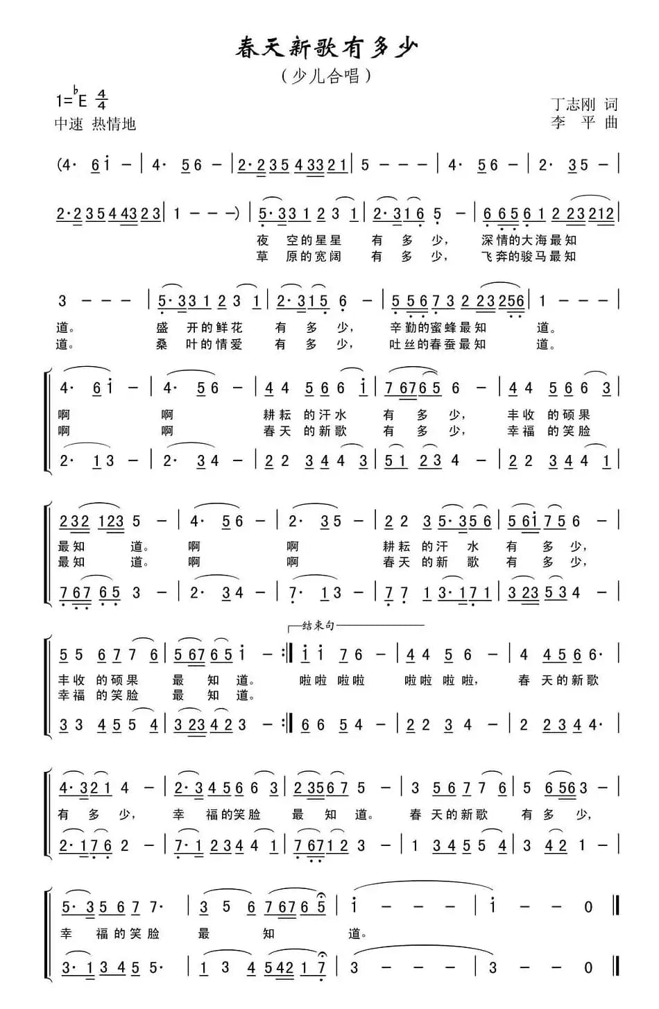 春天新歌有多少（丁志刚词 李平曲、合唱）