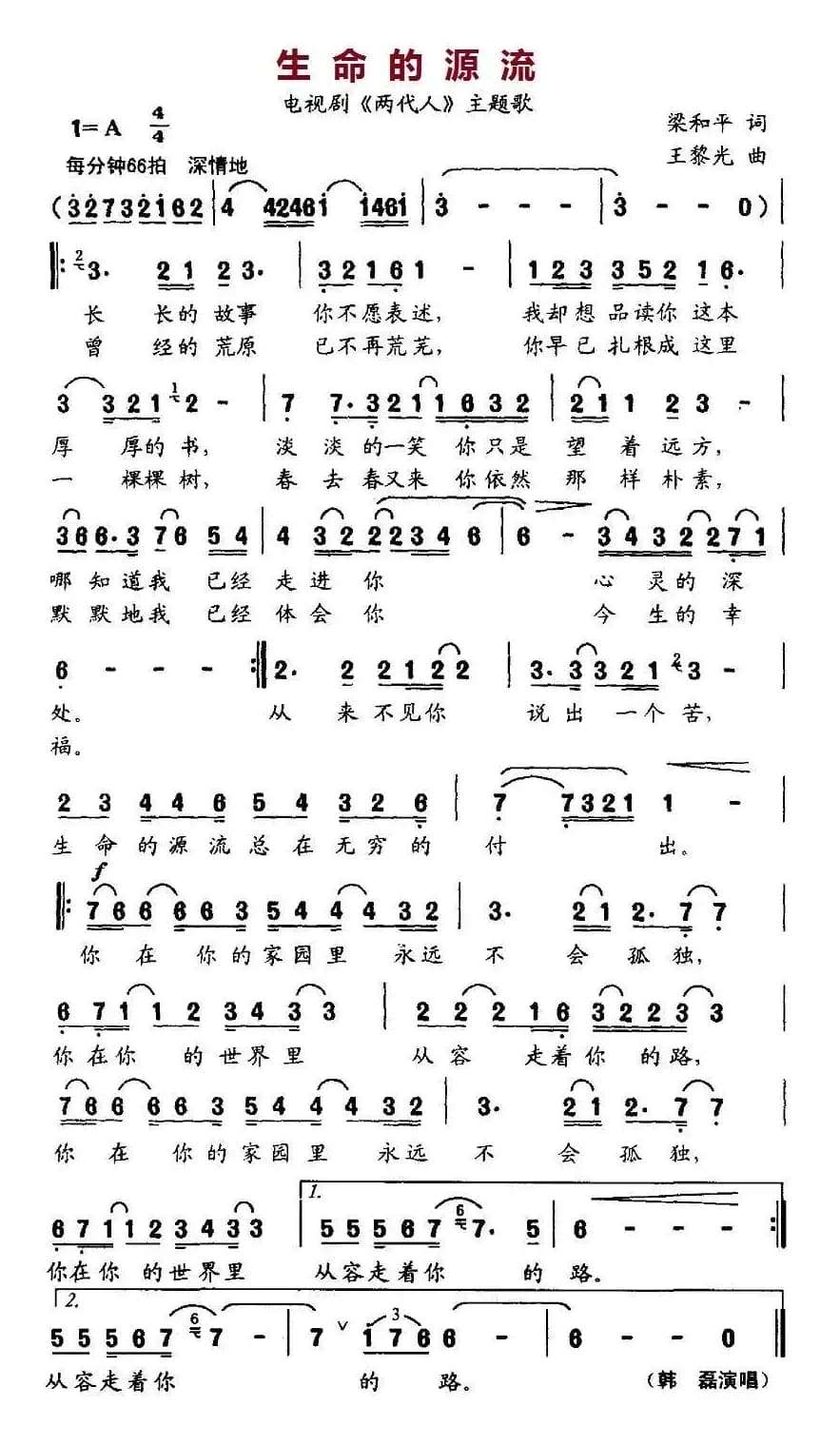 生命的源流（电视剧《两代人》主题歌）