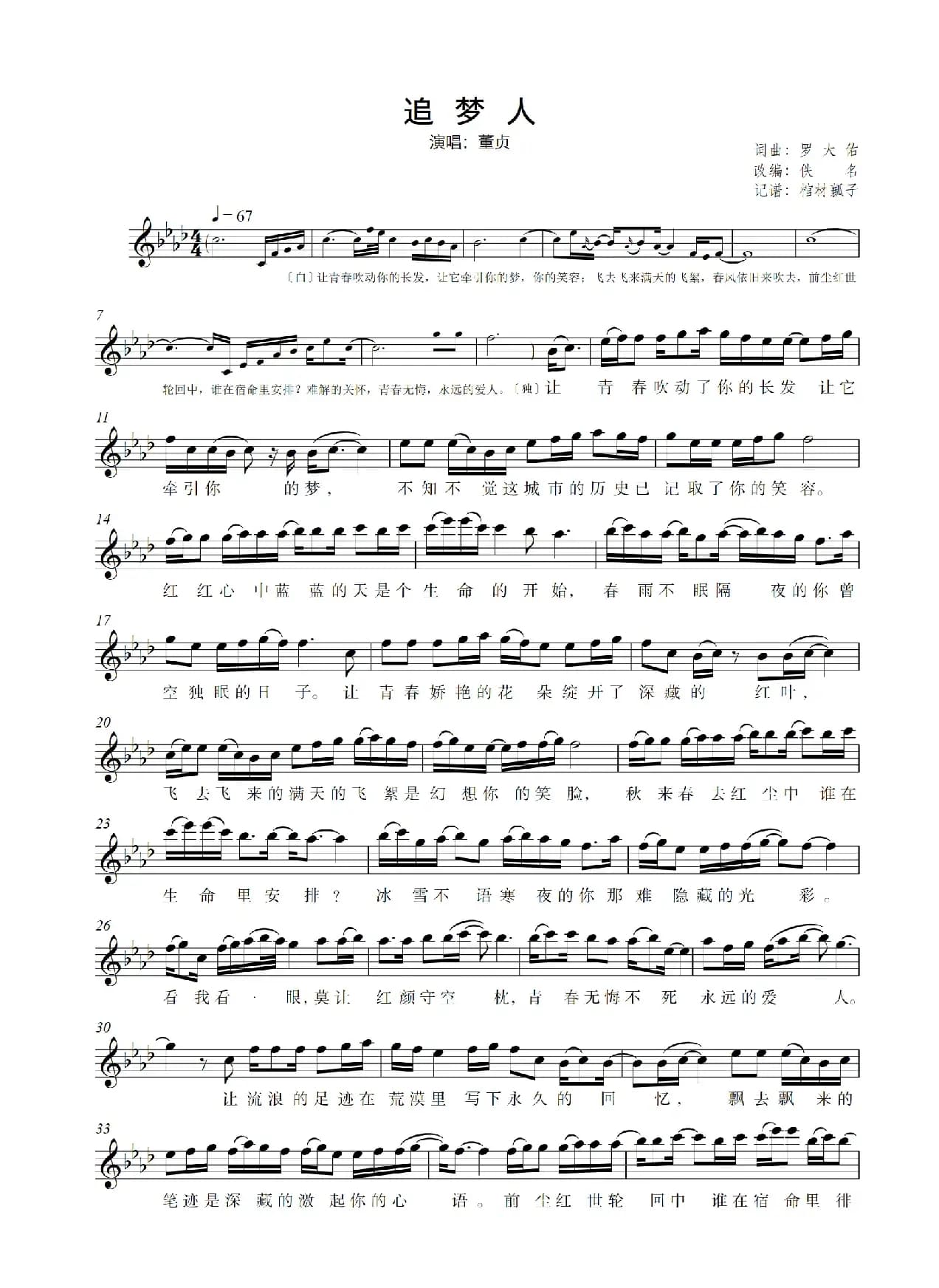 追梦人（罗大佑词曲、五线谱）