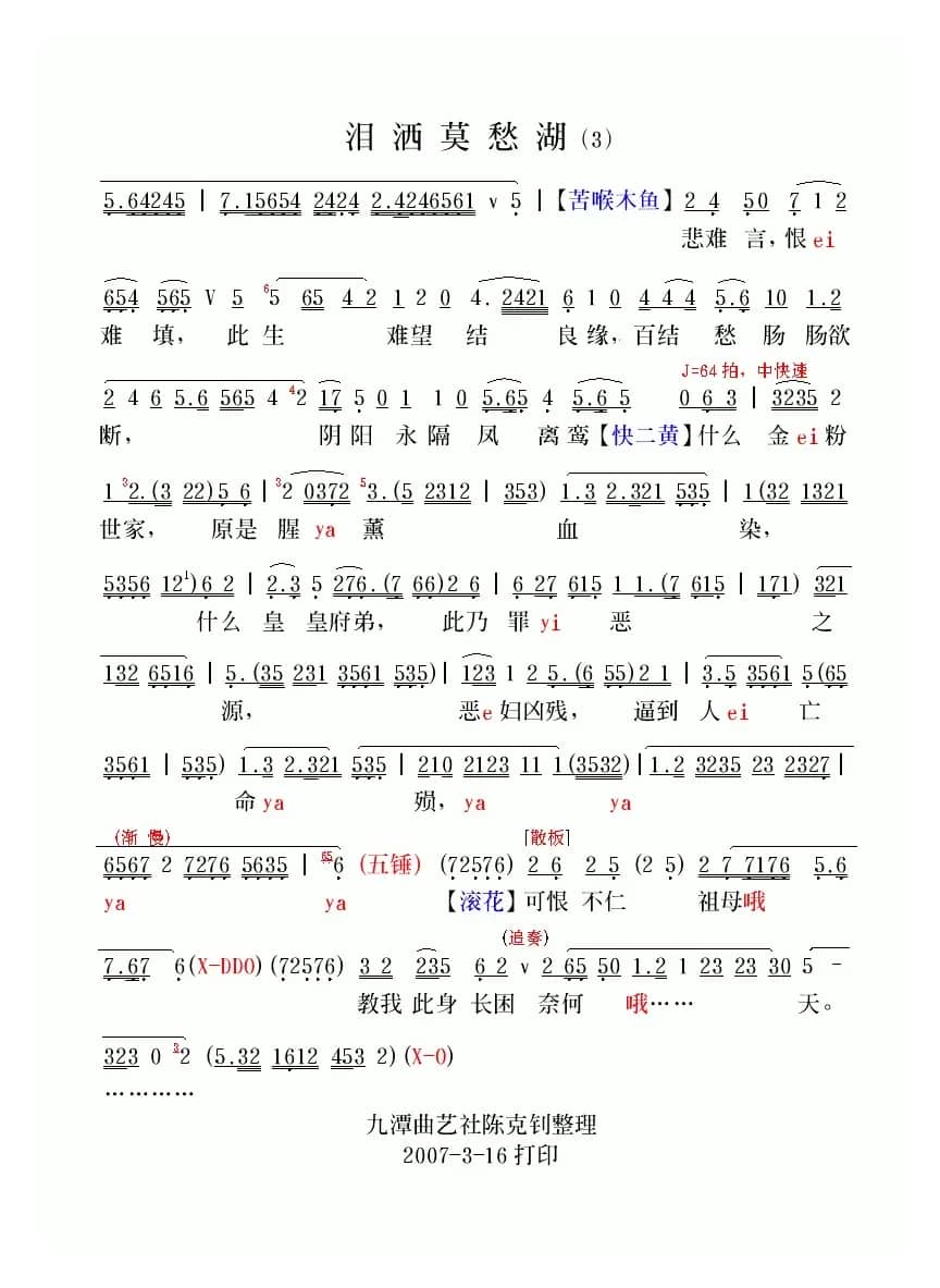[粤曲]鸳鸯泪洒莫愁湖