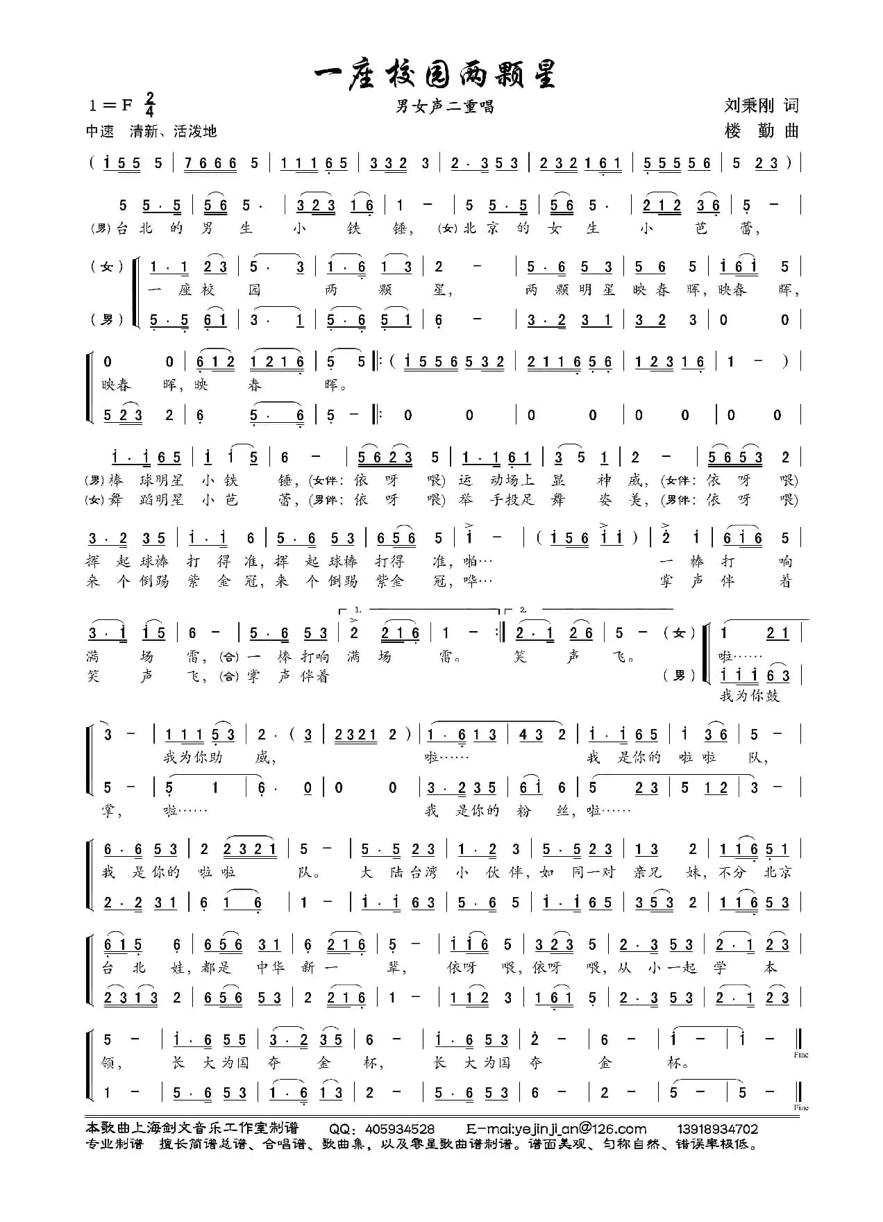 一座校园两颗星（男女声二重唱）