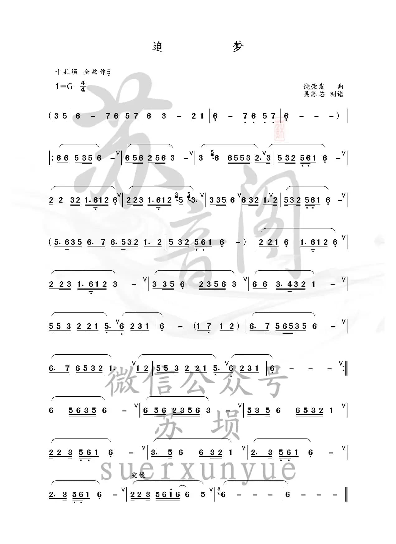 追梦（埙谱）