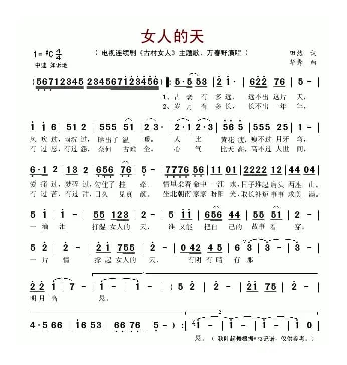 女人的天（电视剧《古村女人》主题歌）