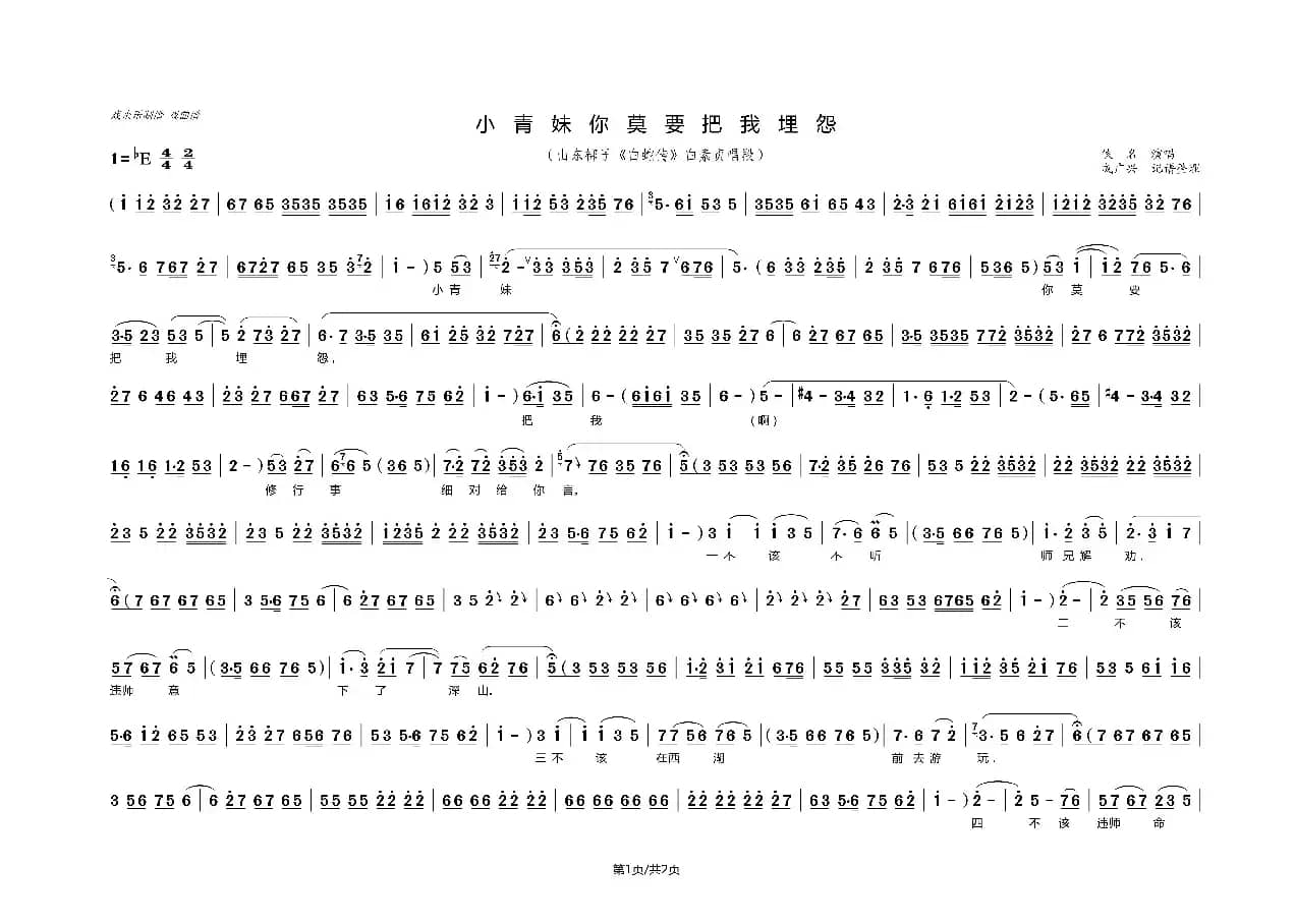 小青妹你莫要把我埋怨（山东梆子《白蛇传》选段）