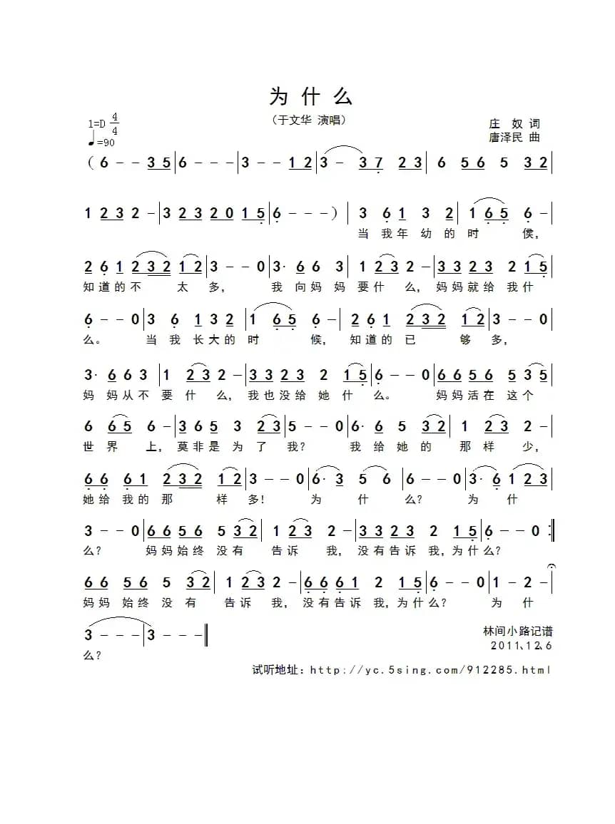 为什么（庄奴词 唐泽民曲）