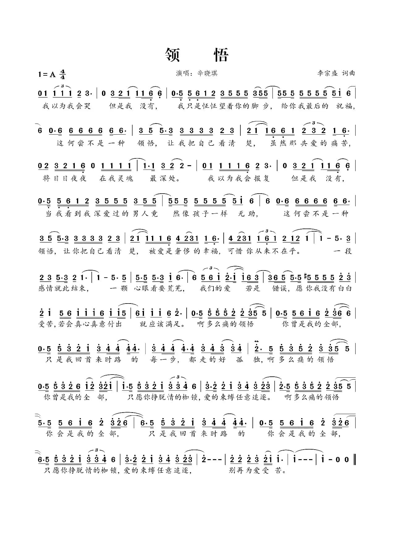 领悟（李宗盛词曲）