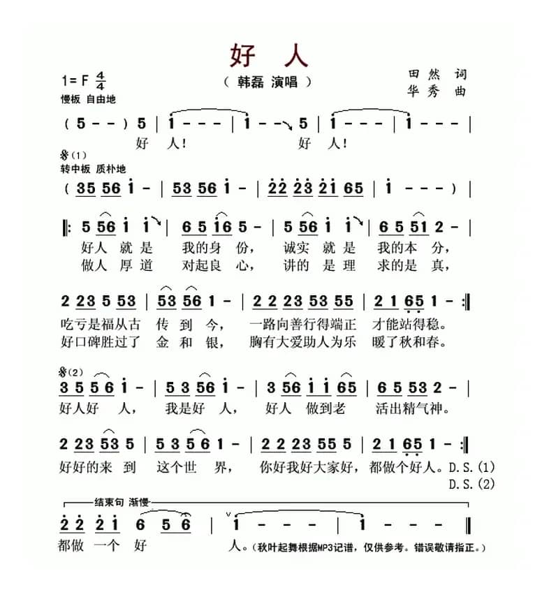 好人（田然词 华秀曲）
