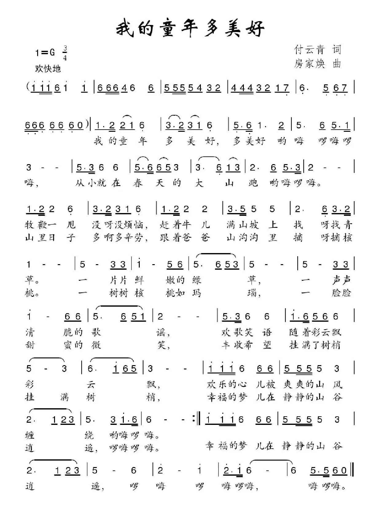 我的童年多美好（付云清词 房家焕曲）
