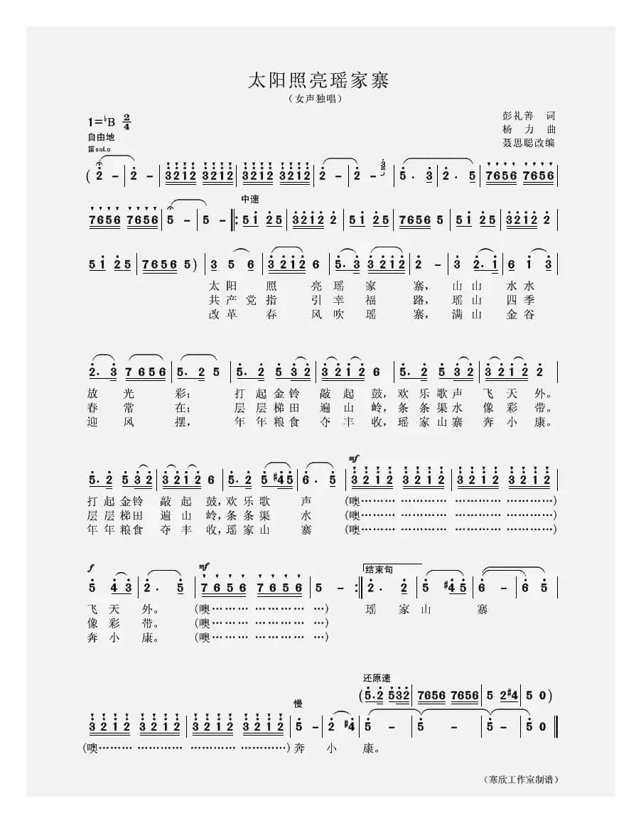 太阳照亮瑶家寨（聂思聪 改编）