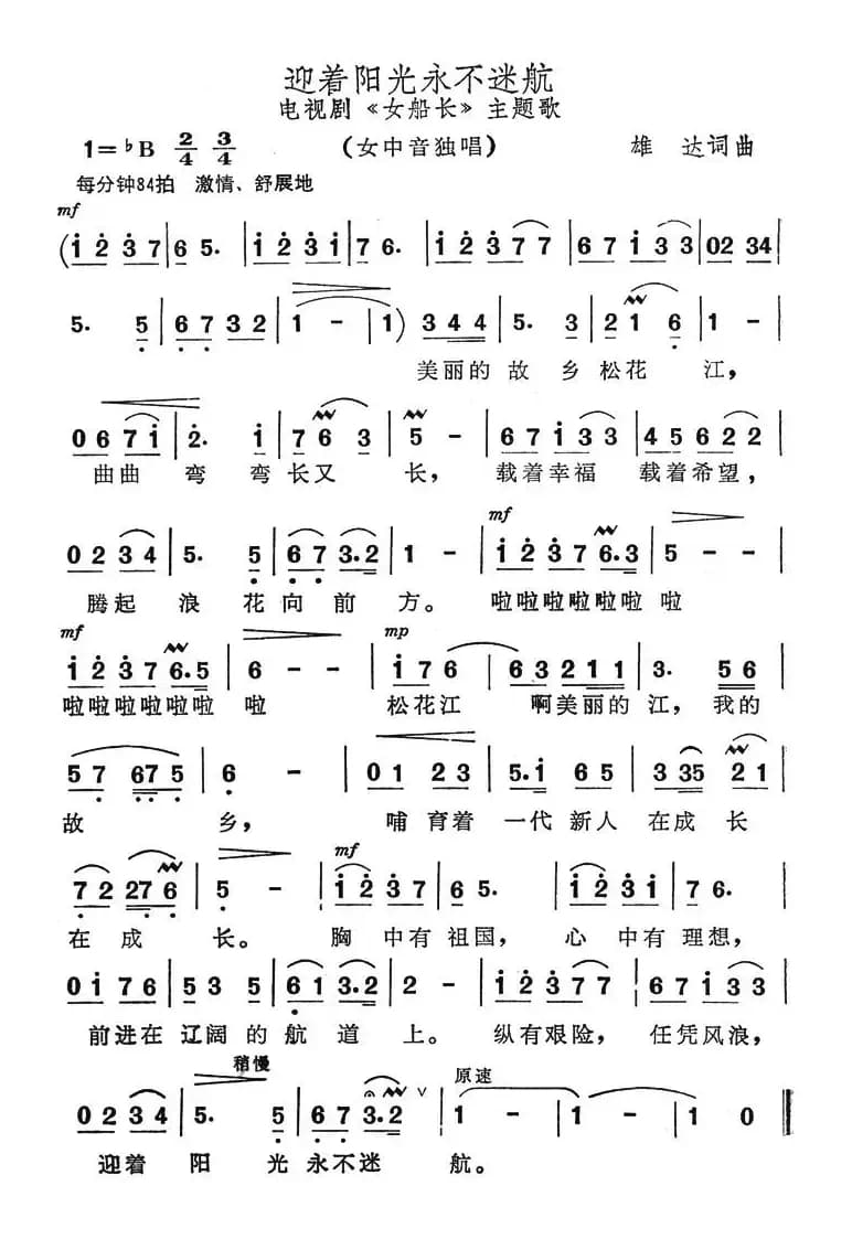 迎着阳光永不迷航（电视剧《女船长》主题歌）