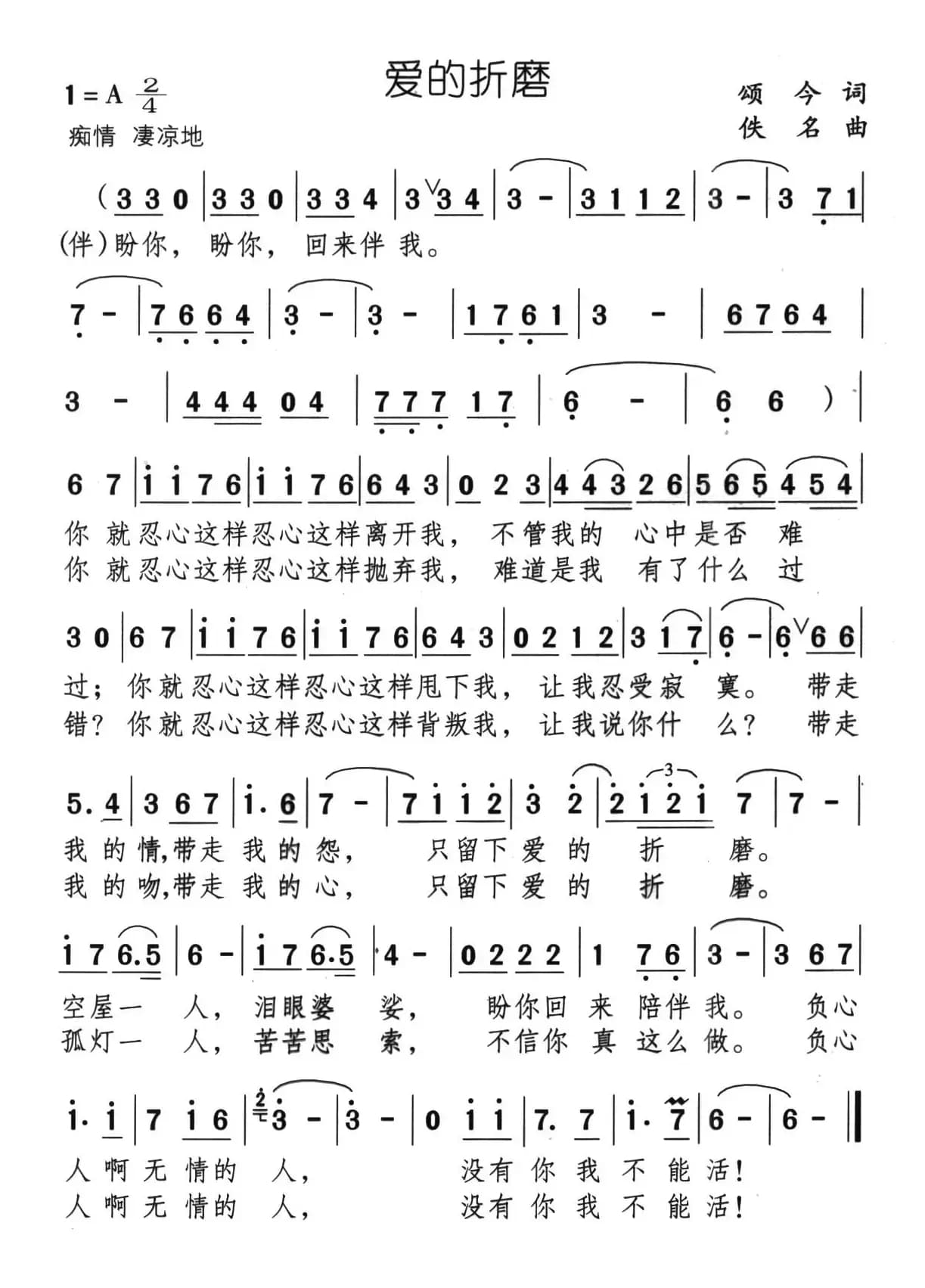 爱的折磨（颂今词 佚名曲）