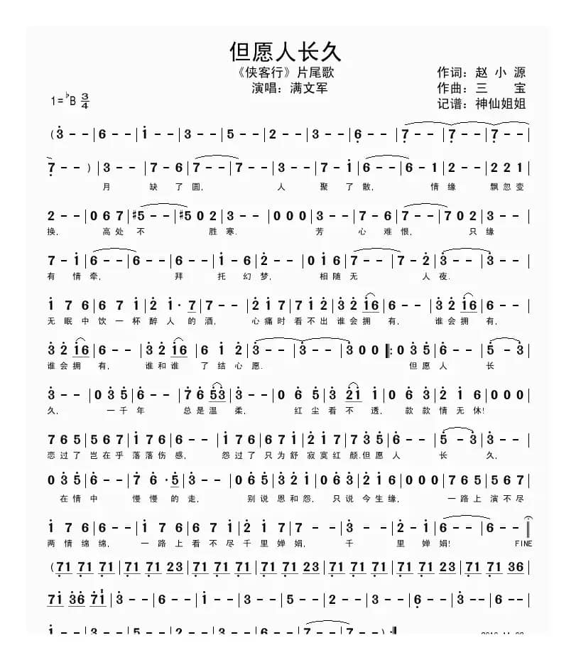 但愿人长久（电视剧《侠客行》片尾曲）