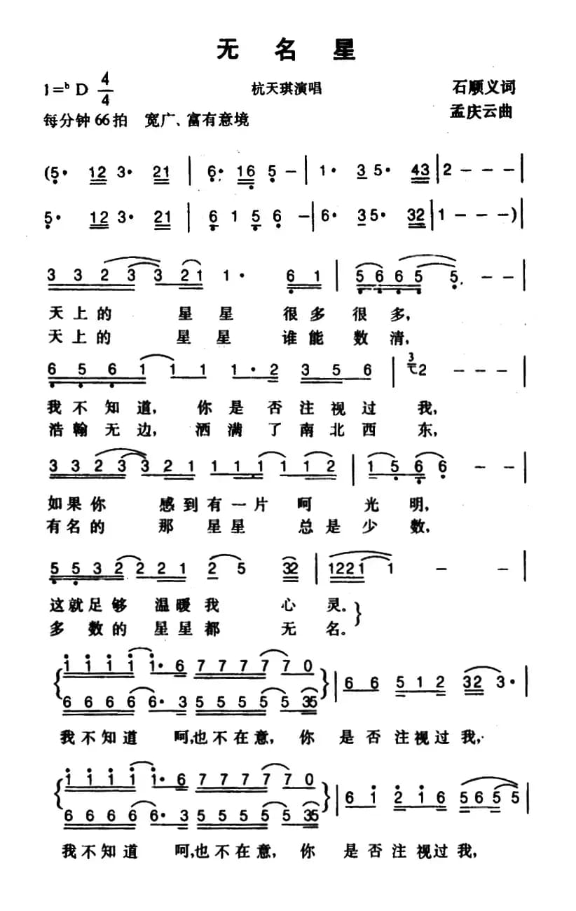 无名星（石顺义词 孟庆云曲）