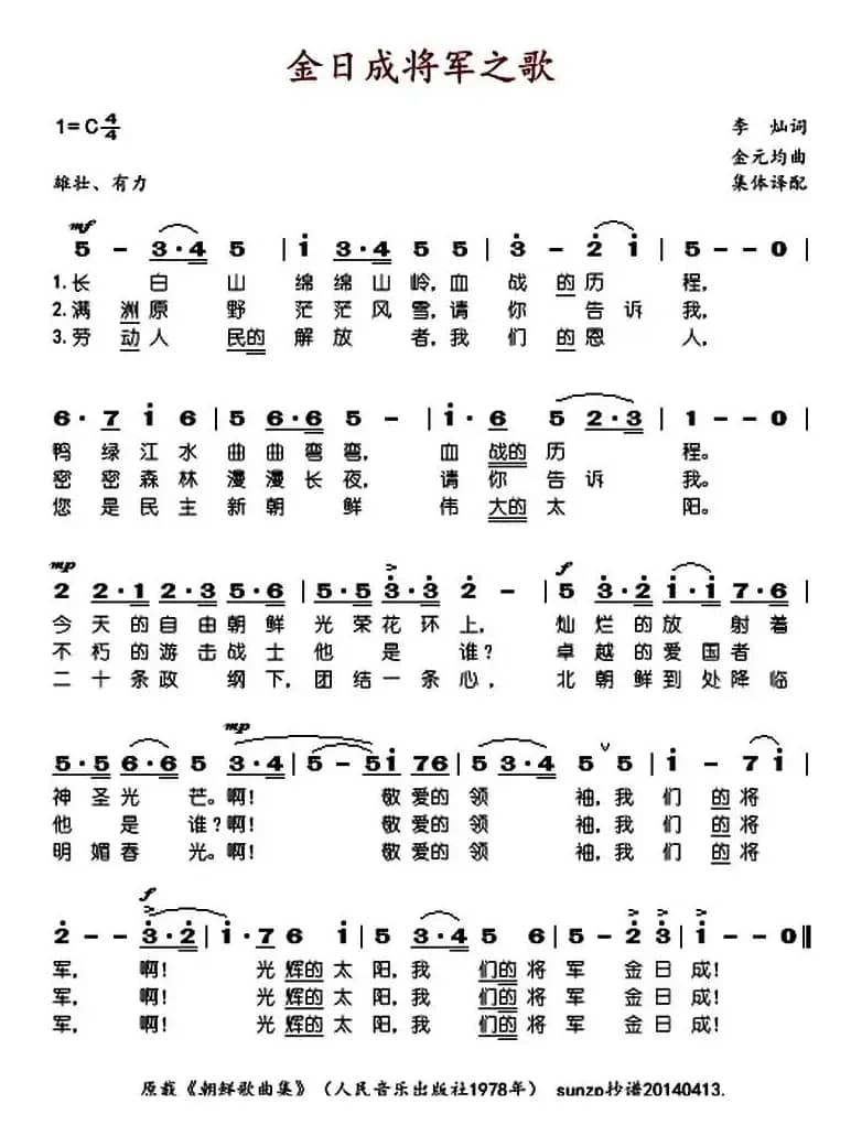 金日成将军之歌