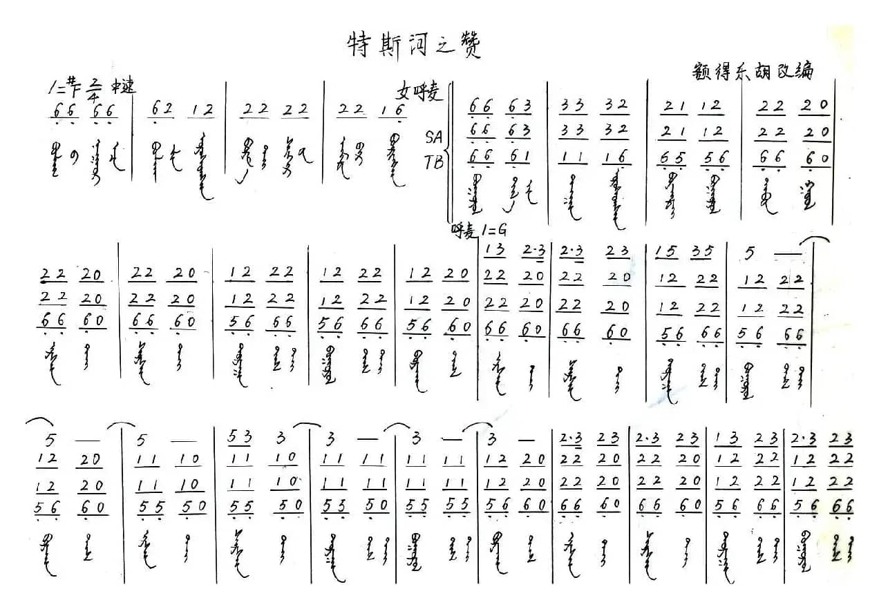 特斯河之赞（混声无伴奏合唱、蒙语版）