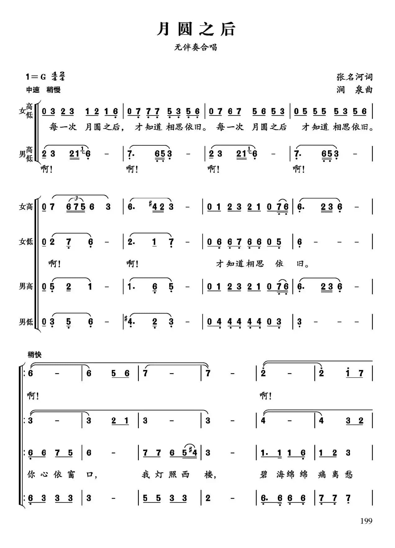 月圆之后（张名河词 涧泉曲、无伴奏合唱）