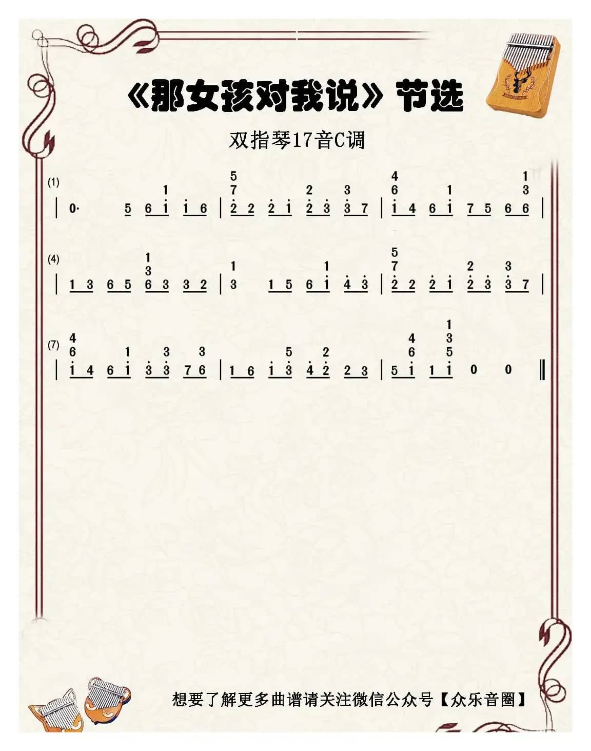 那女孩对我说（双指琴卡林巴琴简谱）