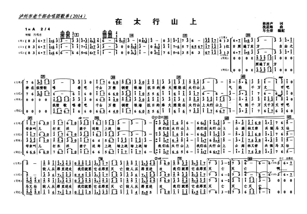 在太行山上（四声部）