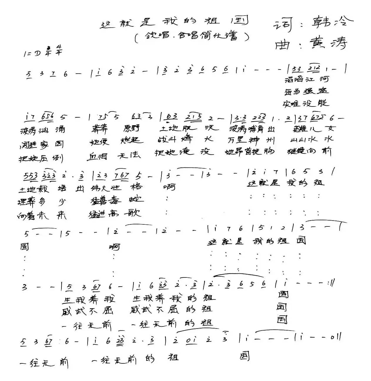 这就是我的祖国（韩冷词 黄涛曲、合唱简化谱）